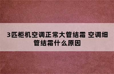 3匹柜机空调正常大管结霜 空调细管结霜什么原因